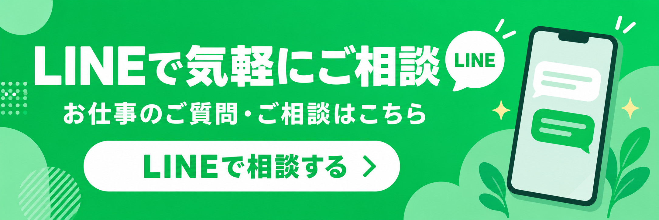 LINEで気軽にご相談。お仕事のご質問・ご相談はこちら。LINEで相談する