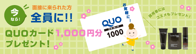 QUOカードプレゼント