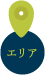 エリア