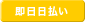 即日日払い