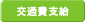 交通費支給