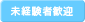 未経験者歓迎