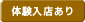 体験入店あり