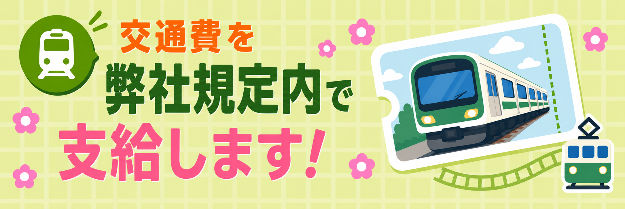 交通費を弊社規定内で支給します！